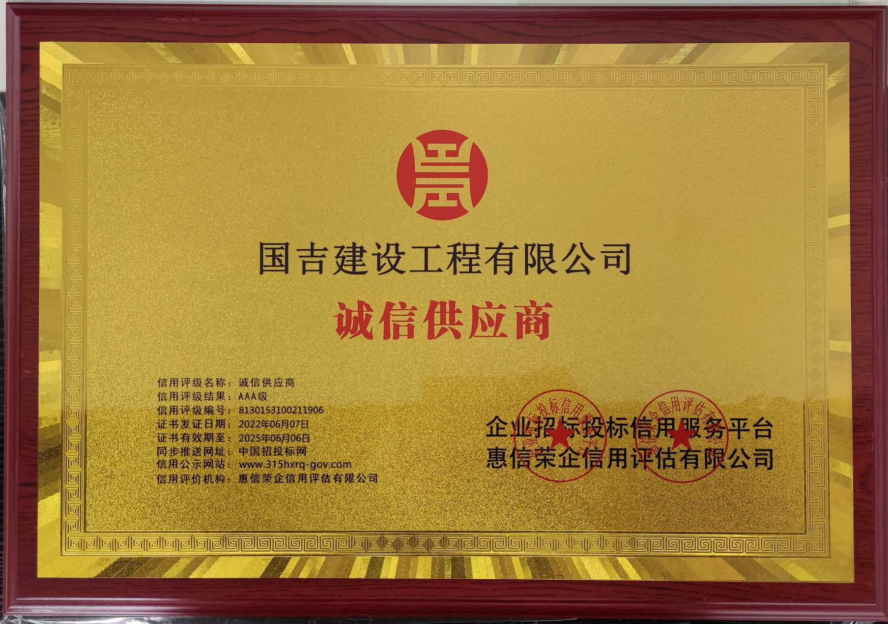 诚信供应商