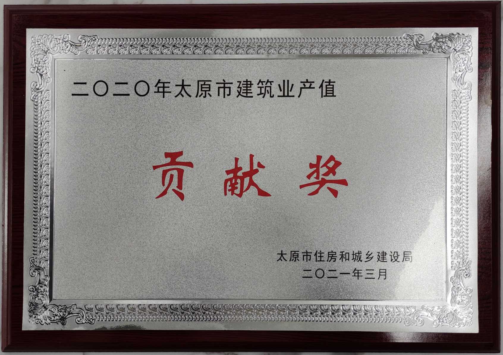 建筑业产值贡献奖