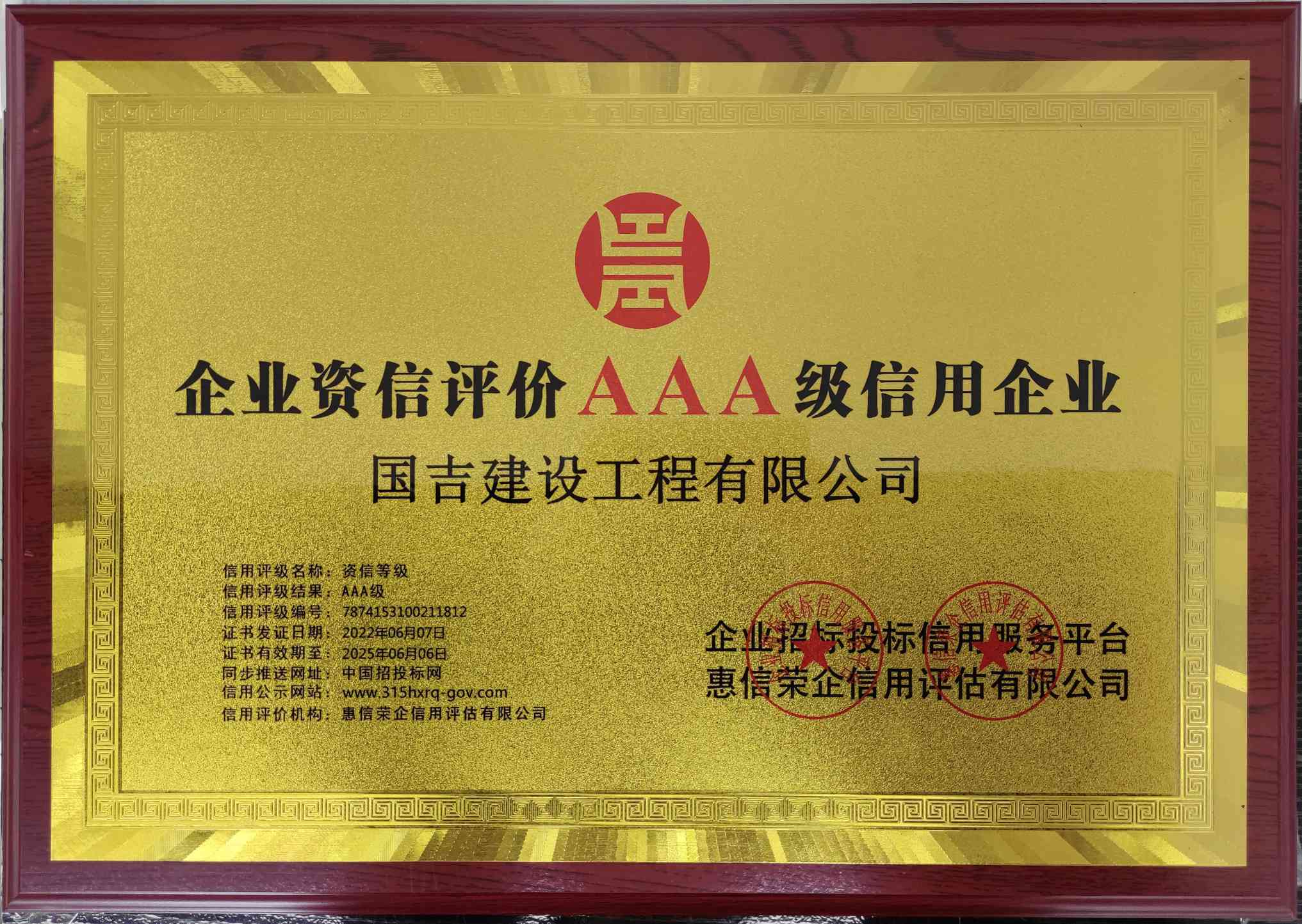 企业资信评价3A级