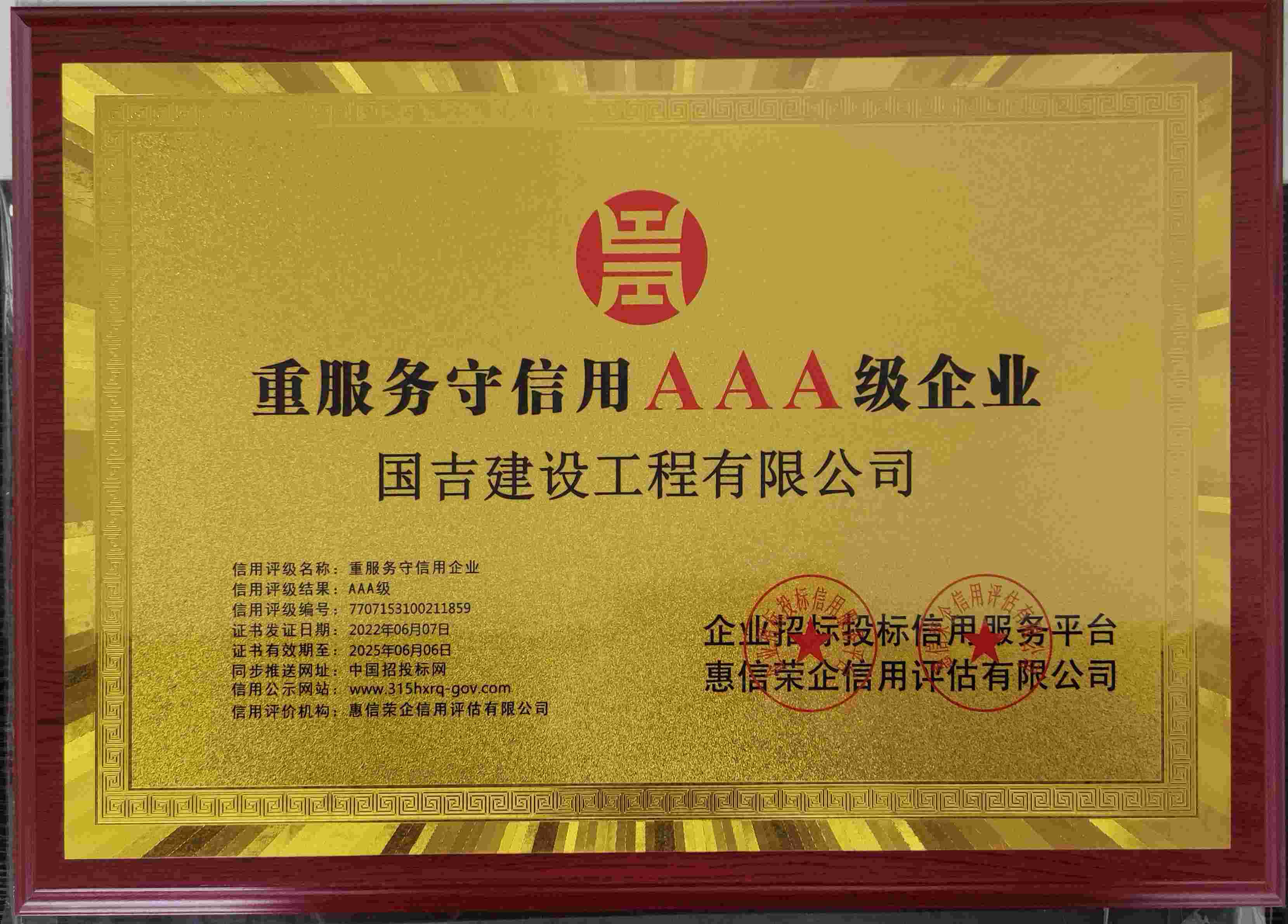 重服务守信用3A级