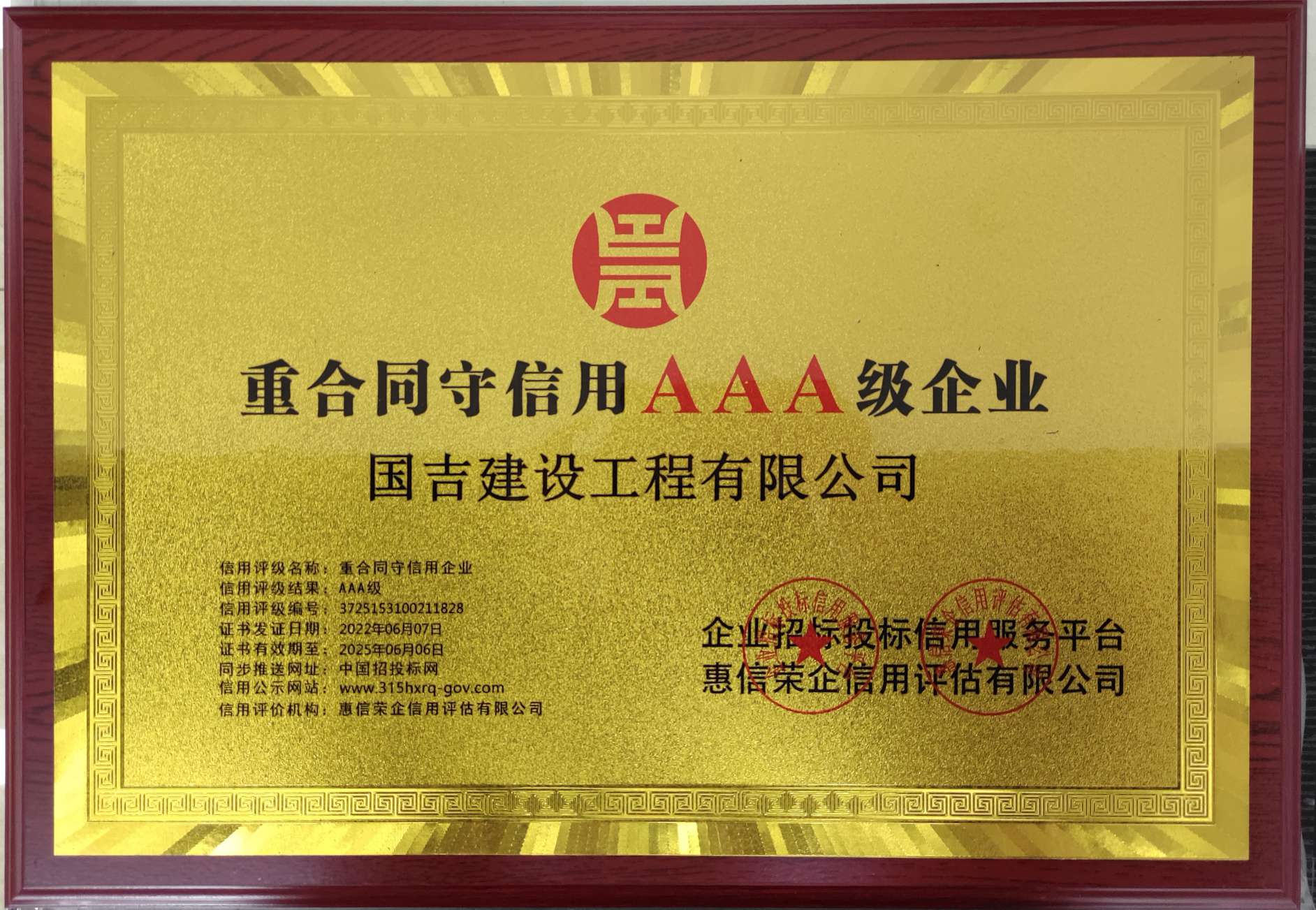 重合同守信用3A级