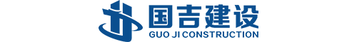 国吉建设工程有限公司